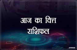 Finance Horoscope Today, 19 Feb 2019: मेष राशि वालों को पार्टनरशिप के काम से मिलेगा लाभ, कन्या जातकों की आर्थिक स्थिति में बदलाव