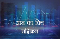 आज का वित्त राशिफल, 22 फरवरी 2019: वृश्चिक वालों को पार्टनरशिप के काम से होगा लाभ, जानिए बाकी राशियों का हाल
