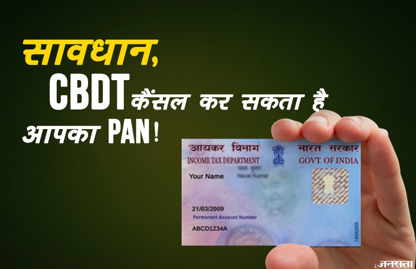 PAN, PAN card, PAN card, PAN card cancellation, biometric ID Aadhaar, PAN Aadhaar linking, PAN cards, CBDT, Aadhar Card, Active, Activate, Central Board of Direct Taxes, CBDT, Sushil Chandra, Assocham, Utility News, Hindi News