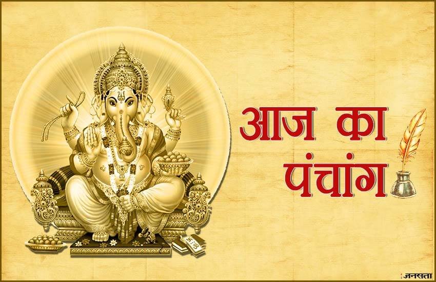 Aaj Ka Panchang: हिन्दू धर्म में पंचांग के अनुसार ही शुभ कार्य किए जाते हैं। Aaj Ka Panchang: हिन्दू धर्म में पंचांग के अनुसार ही शुभ कार्य किए जाते हैं।