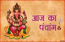 Panchang Today, 17 Feb 2019: आज है प्रदोष व्रत, जानिए पंचाग के हिसाब से शुभ-अशुभ मुहूर्त