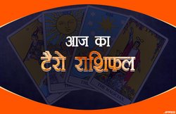 Tarot Horoscope Today 03 february 2019: कर्क राशि वालों को मिलेगा लाभ का अवसर, सिंह वालों को मिल सकती है बुरी खबर