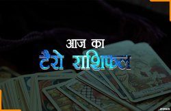 Tarot Horoscope Today, 11 Feb 2019: मेष राशि वालों को मिलेगा मान-सम्मान, कन्या वाले बदनामी से बचें