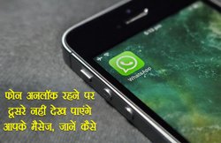 Whatsapp यूजर्स को मिला अहम सिक्योरिटी फीचर, जानें कैसे करें एक्टिवेट