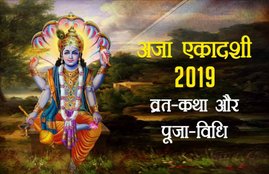 Aja Ekadashi 2019, Aja Ekadashi Vrat Katha, Aja Ekadashi worship method, Aja Ekadashi auspicious muhurat, Aja Ekadashi shubh muhurat, अजा एकादशी 2019, अजा एकादशी 2019 व्रत कथा, अजा एकादशी पूजा विधि, अजा एकादशी व्रत विधि, Ekadashi, lord vishnu, Aja Ekadashi puja vidhi, Aja Ekadashi fast story, Aja Ekadashi vrat katha 2019, religion news