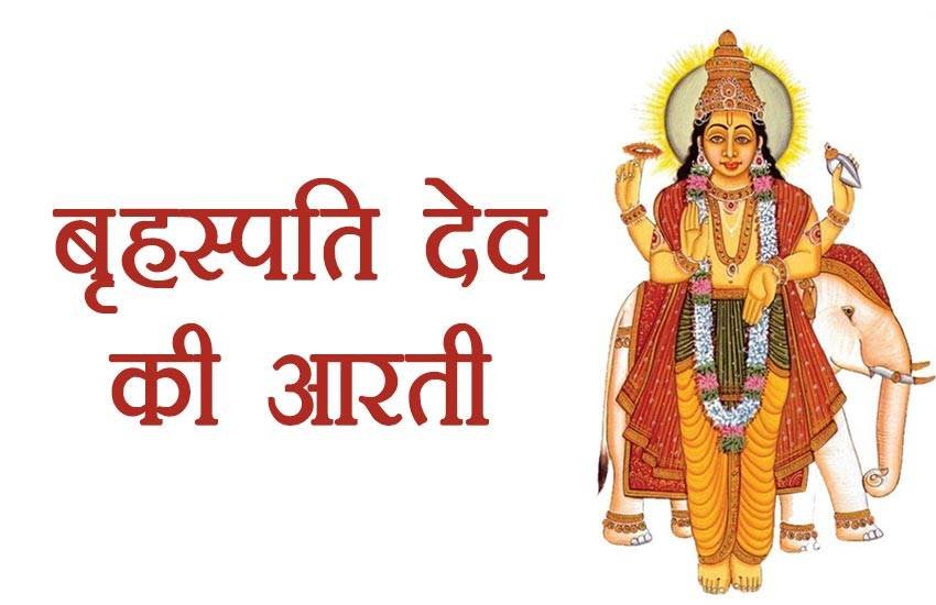 बृहस्पति देव। 