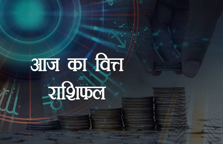 आज का वित्त राशिफल, 24 फरवरी 2019