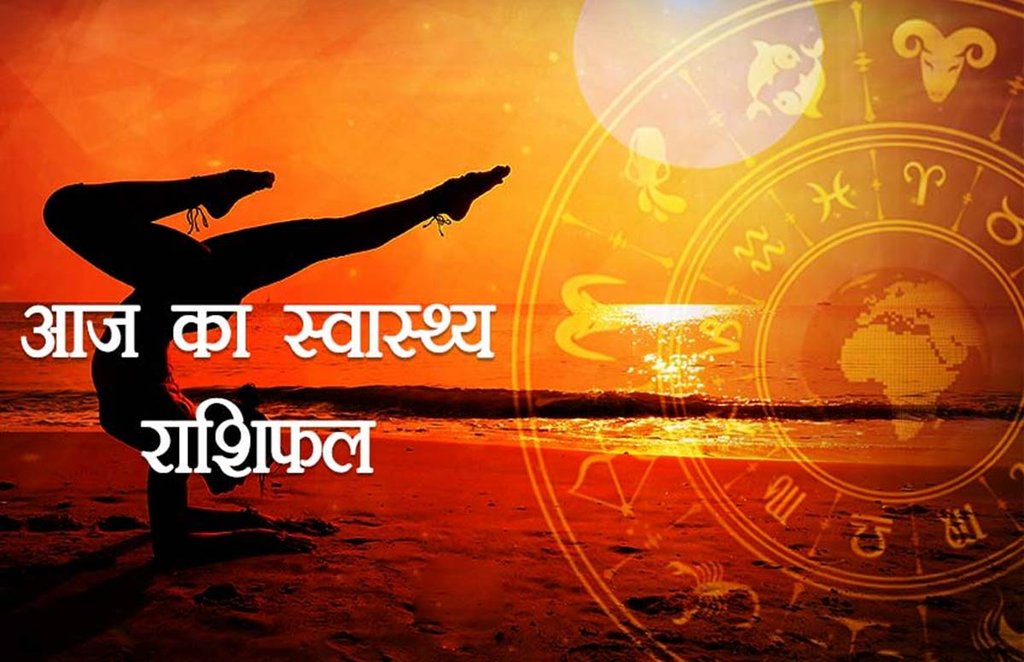 आज का स्वास्थ्य राशिफल, 28 फरवरी 2019 आज का स्वास्थ्य राशिफल, 28 फरवरी 2019