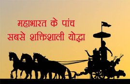 Mahabharata, warriors, Mahabharata five most powerful warriors, warriors of Mahabharata, Mahabharata story, Arjun, Dronacharya, karn, Bhishma, Sri Krishna, religion news