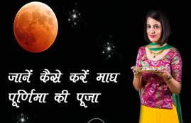 Maghi Purnima 2019, Maghi Purnima significance, Maghi Purnima snan, Maghi Purnima kumbh snan, kumbh mela, kumbh 2019, Maghi Purnima 2019, Maghi Purnima significance, Maghi Purnima snan, Maghi Purnima kumbh snan, kumbh mela, kumbh 2019, magha purnima, Magha Purnima 2019 in hindi, magh purnima 2019, magh purnima, माघ पूर्णिमा, माघ पूर्णिमा 2019, पूर्णिमा स्नान का महत्व, 19 फरवरी पूर्णिमा, शाही स्नान, पुष्य नक्षत्र, माघी पूर्णिमा, माघ पूर्णिमा 2019, माघी पूर्णिमा, माघ स्नान, माघ स्नान से होती है मोक्ष की प्राप्ति, माघ पूर्णिमा के उपाय, Pushya Nakshatra, Puranmashi 2019, Magh Puranmashi 2019, Magh Purnima 2019, Pushya Nakshatra, magh purnima importance, magh purnima puja vidhi, magh purnima ka mahatva, magh purnima puja vidhi, magh purnima shubh muhurat