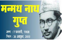 शख्सियत: मन्मथ नाथ गुप्त