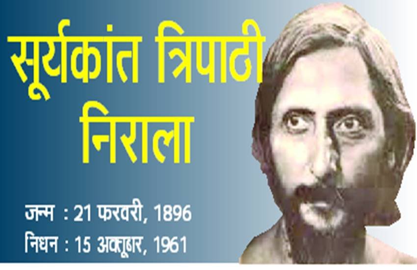 सूर्यकांत त्रिपाठी निराला
