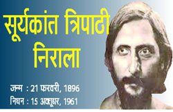 शख्सियत: सूर्यकांत त्रिपाठी निराला
