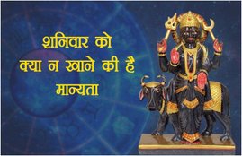 saturday, saturday fast, saturday fast story, sahnivaar ko kya na karen, shanivaar kya na khaen, shanidev, sahnidev puja vidhi, shani mantra, shani stotra, shani stone, saturday remeday, shanivar vrat, shani vrat benefits, shanivar ke totke, religion news