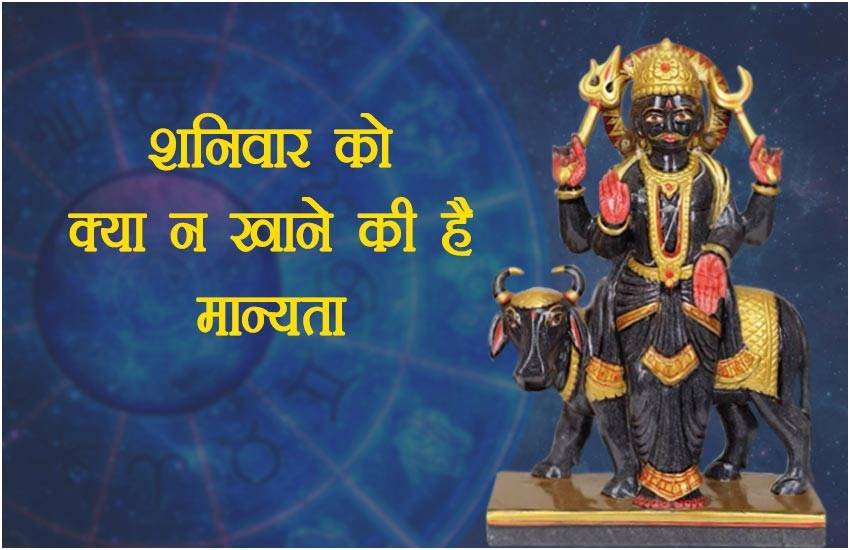 saturday, saturday fast, saturday fast story, sahnivaar ko kya na karen, shanivaar kya na khaen, shanidev, sahnidev puja vidhi, shani mantra, shani stotra, shani stone, saturday remeday, shanivar vrat, shani vrat benefits, shanivar ke totke, religion news