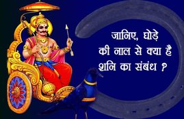 horseshoe, ghode ki naal, ghode ki naal ke fayde, ghode ki naal ke upay, horseshoe remedy, shani, shan dev, astrology, ghode ki naal kaise lagaye, ghode ki naal ki ring benefits, religion news