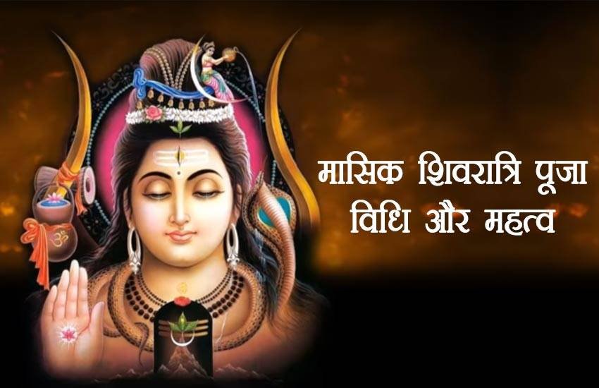 Masik Shivratri, masik shivratri 2 february 2019, masik shivratri Worship Method, masik shivratri puja vidhi, Shiv Puja, Shiva, Shiva Mantra, Masik Shivratri Importance, Masik Shivratri 2019 Date, Masik Shivratri Date 2019, Rudrabhishek, Religion News Masik Shivratri, masik shivratri 2 february 2019, masik shivratri Worship Method, masik shivratri puja vidhi, Shiv Puja, Shiva, Shiva Mantra, Masik Shivratri Importance, Masik Shivratri 2019 Date, Masik Shivratri Date 2019, Rudrabhishek, Religion News