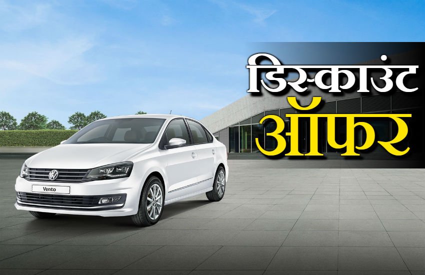 फॉक्सवैगन अपनी कार सेल्स को बूस्ट करने के लिए ग्राहकों को ये​ डिस्काउंट दे रही है इसमें कुछ ऑफर इस साल के मॉडल पर भी उपलब्ध है। (Photo- Official)