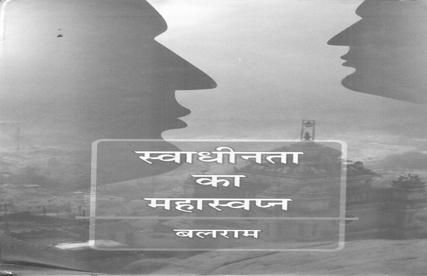 स्वाधीनता का महास्वप्न बुक का कवर पेज।