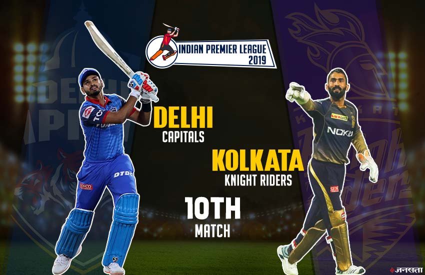 DC vs KKR Playing 11, IPL 2019: केकेआर के खिलाफ इन खिलाड़ियों पर दिल्ली ने जताया भरोसा