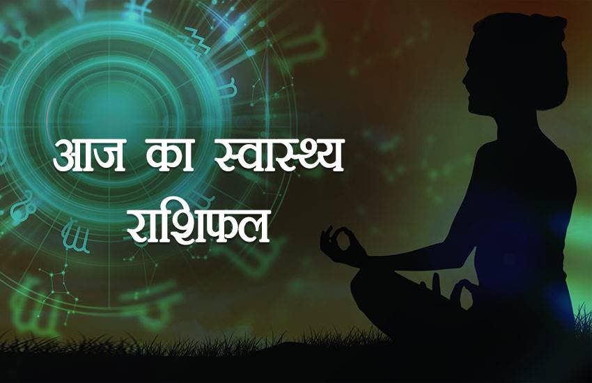 Health Horoscope Today, 2 March 2019: वृषभ राशि के लोगों की पुरानी बीमारी होगी ठीक, सिंह राशि वाले गुस्से पर रखें काबू Health Horoscope Today, 2 March 2019: वृषभ राशि के लोगों की पुरानी बीमारी होगी ठीक, सिंह राशि वाले गुस्से पर रखें काबू