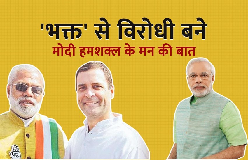 अभिनंदन पाठक, राहुल गांधी और पीएम नरेन्द्र मोदी, फोटो सोर्स- जनसत्ता.कॉम