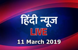 hindi news, hindi news live, hindi samachar, hindi samachar today, abp news, aaj tak news, aaj tak news live, aaj tak live news, हिंदी न्यूज़, हिंदी न्यूज़ लाइव, हिंदी समाचार, latest news in hindi, news, news in hindi, election 2019 news, lok sabha election 2019 schedule, lok sabha election 2019 dates, today news in hindi, national news in hindi, latest news in hindi, hindi samachar, breaking news in hindi, hindi news today, today news in hindi, breaking news headlines in hindi