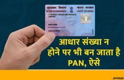 PAN Card Online Application: बनवाने जा रहे हैं PAN कार्ड? पर नहीं है आधार कार्ड, तब यूं करें अप्लाई