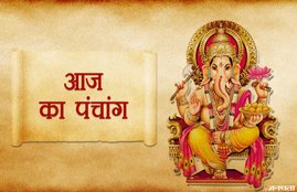 Panchang Today, 10 March 2019: फाल्गुन शुक्ल पक्ष की चतुर्थी तिथि और ब्रह्म योग, जानें अन्य शुभ मुहूर्त