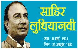 शख्सियत: साहिर लुधियानवी