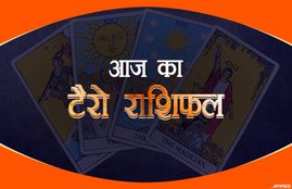 Tarot Horoscope 10 March 2019: सिंह राशि वालों के घर आएंगे नए मेहमान, धनु राशि के लोगों को व्यापारिक मोर्चे पर मिलेगा अच्छा मौका