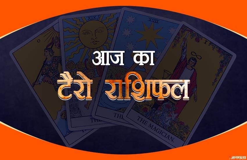 Tarot Horoscope 10 March 2019: सिंह राशि वालों के घर आएंगे नए मेहमान, धनु राशि के लोगों को व्यापारिक मोर्चे पर मिलेगा अच्छा मौका