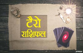 Tarot Horoscope 9 March 2019: वृश्चिक राशि के लोग रहेंगे आर्थिक चिताओं से मुक्त, कर्क राशि वाले बेवजह चिंता लेने से बचें