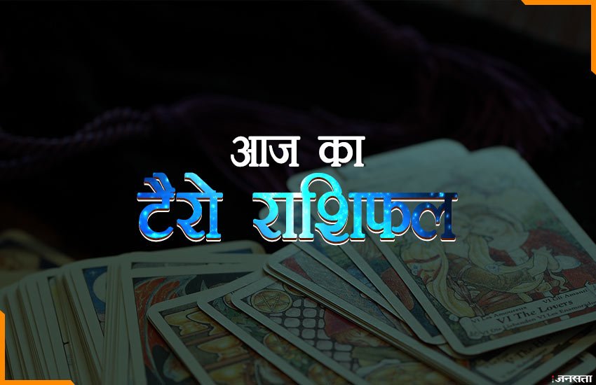 Tarot Horoscope 11 March 2019: मिथुन राशि वाले शादीशुदा जिंदगी में रहें सतर्क, तुला राशि के जातक वाहन चलाते वक्त रहें बिलकुल सतर्क 

