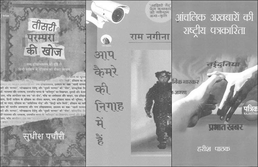 किताबें मिलीं: 'तीसरी परंपरा की खोज', 'आंचलिक अखबारों की राष्ट्रीय पत्रकारिता', 'आप कैमरे की निगाह में हैं' और 'तिनका तिनका मध्य प्रदेश'