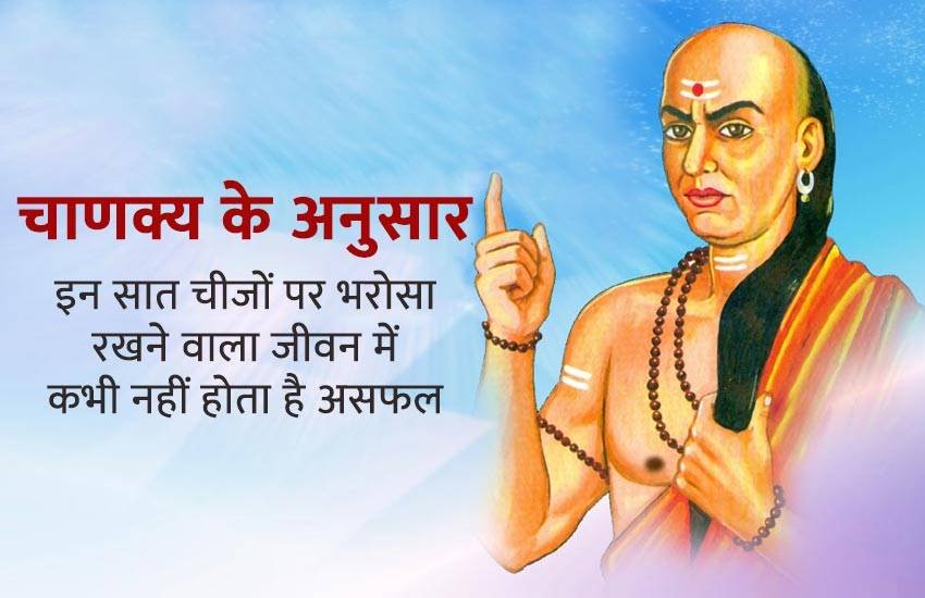 chanakya niti, chanakya niti in hindi, chanakya, chanakya thoughts, chanakya neeti, life of chanakya, acharya chanakya thoughts, chanakya niti quotes, religion news