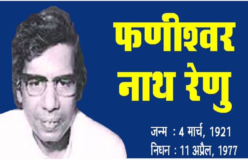 फणीश्वर नाथ रेणु