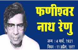 शख्सियत: फणीश्वर नाथ रेणु