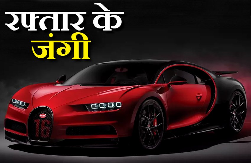 World's Fastest Cars list 2019- (Photo- Official)