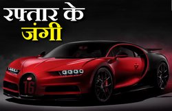 बुलेट ट्रेन से भी तेज भागती है Bugatti Chiron, ये हैं दुनिया की सबसे तेज रफ्तार वाली 5 कारें