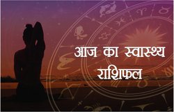 Health Horoscope Today, 17 March 2019: तरोताजा महसूस करेंगे मिथुन राशि के लोग, तुला राशि वालों को मिल सकता है बीमारी से छुटकारा