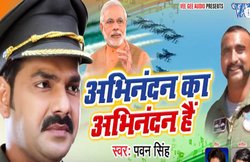Pawan Singh का ‘अभिनंदन का अभिनंदन हैं’ गाना वायरल, केवल एक दिन में मिल गए इतने व्यूज