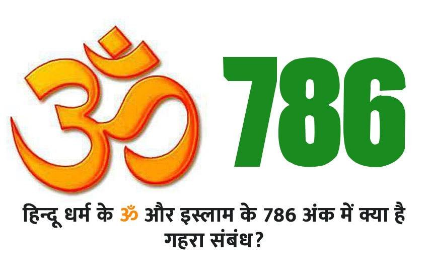 ॐ और 786।  ॐ और 786।