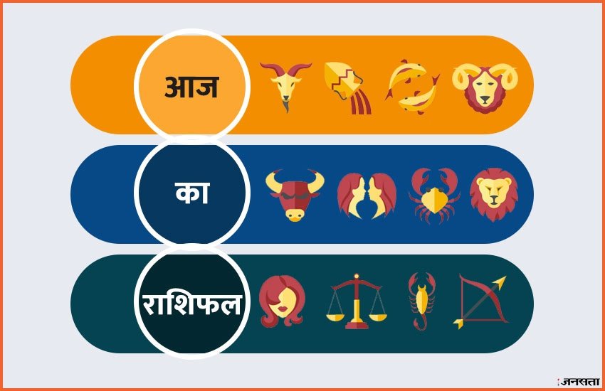 horoscope, aaj ka rashifal in hindi, horoscope 2019, today rashifal, today rashifal in hindi, rashifal, rashifal 2019, aaj ka rashifal, horoscope today, horoscope, horoscopein hindi, today horoscope in hindi, horoscope today in hindi, राशिफल, राशिफल 2019, आज का राशिफल सभी राशियों का, आज का राशिफल, today horoscope in hindi, rashifal 2019 in hindi