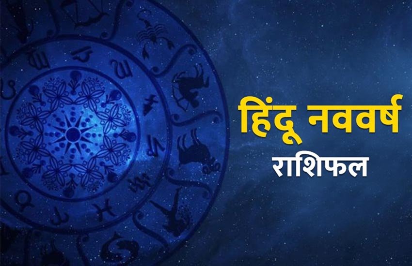 जानिए हिंदू नववर्ष का राशिफल