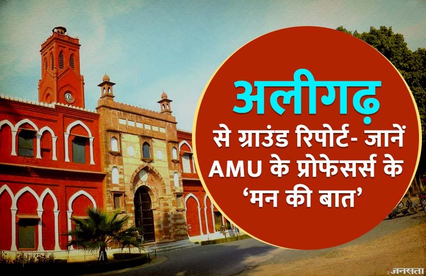 AMU के प्रोफेसर्स के मन की बात- सरकार बदले या न बदले, लेकिन सरकार के काम करने का तरीका बदले