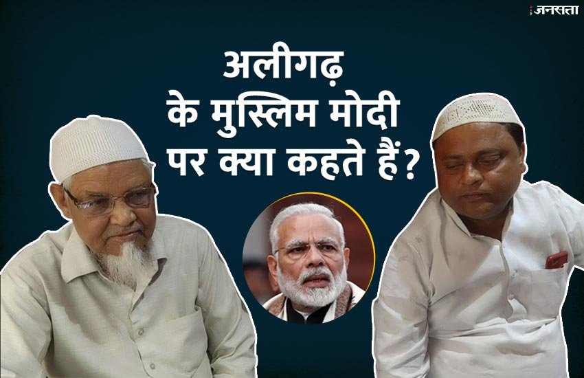 Lok Sabha Election 2019: नरेंद्र मोदी के दोबारा पीएम बनने पर अलीगढ़ के मुस्लिमों ने कही यह बात। फोटो सोर्स : जनसत्ता 