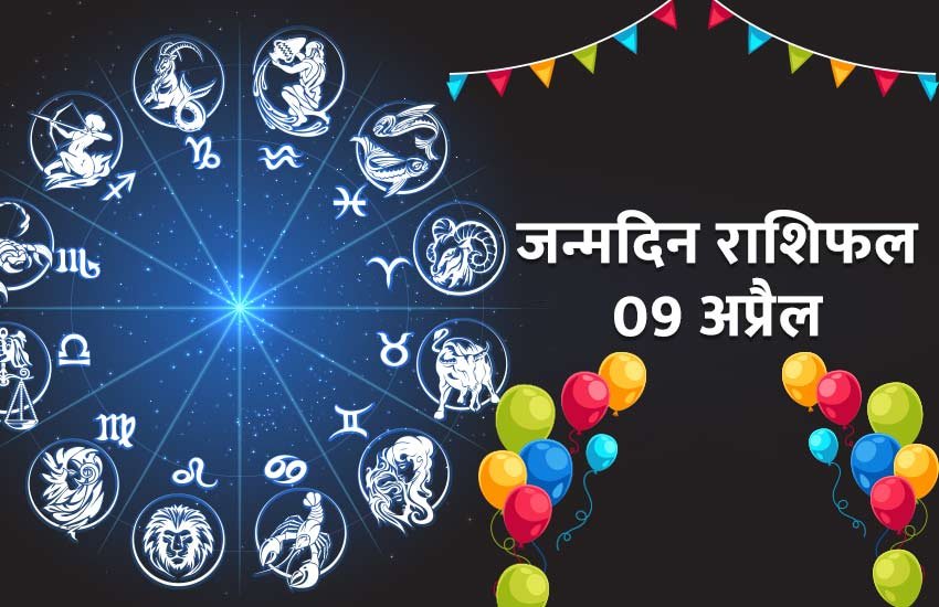 जानिए 09 अप्रैल को जन्मे जातकों के लिए कैसा रहेगा साल