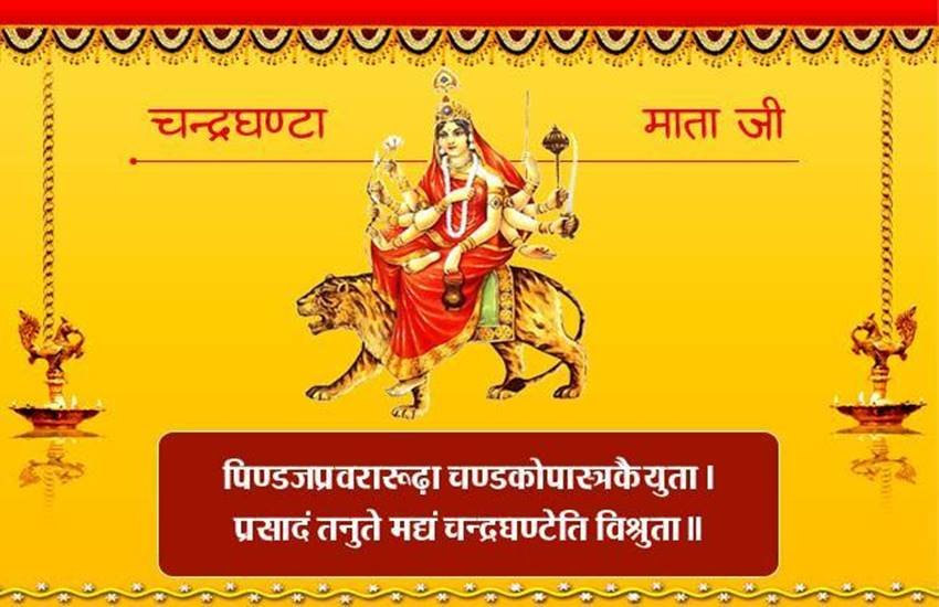 chaitra navratri, navratri, navratri 2019, navratri 3rd Day chaitra navratri 2019, chaitra navratri 3rd Day, chaitra navratri 3rd Day puja, chaitra navratri 3rd Day puja vidhi, chaitra navratri 3rd Day puja mantra, navratri 3rd Day puja vidhi, navratri 3rd Day puja mantra, navratri 3rd Day puja samagri, navratri 3rd Day puja muhurat, maa Chandraghanta, maa Chandraghanta puja vidhi, maa Chandraghanta, Maa Chandraghanta Aarti in Hindi