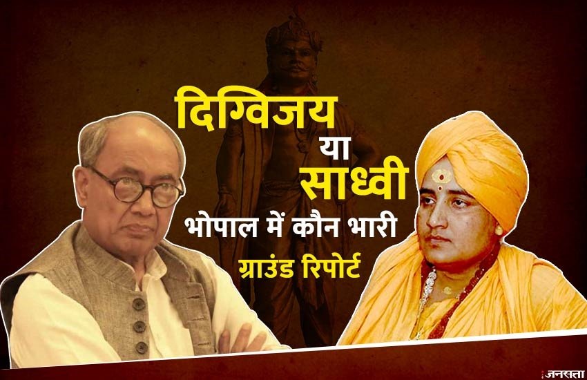 Digvijay-Singh-&-Sadhvi-Pragya